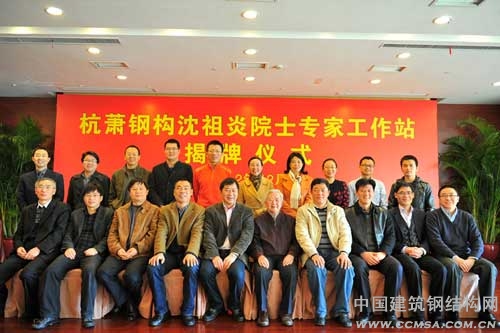 杭蕭鋼構、同濟大學、沈祖炎院士、杭州市及蕭山區(qū)科協(xié)合影