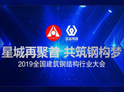 2019年全國建筑鋼結構行業大會專題報道