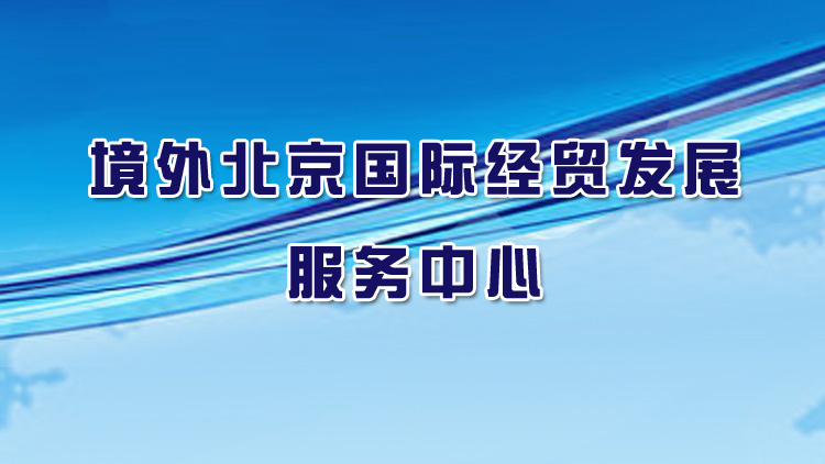 境外北京國際經貿發展服務中心介紹